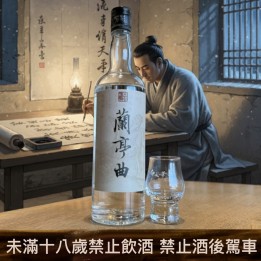 蘭亭曲 59.5度 600cc #0020