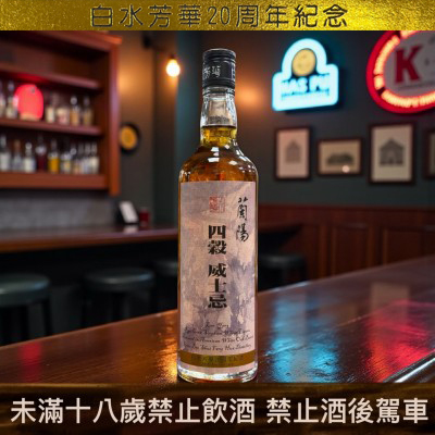 四穀威士忌50度 600cc 入桶熟成三年(2025/11/11裝瓶)二十周年紀念版