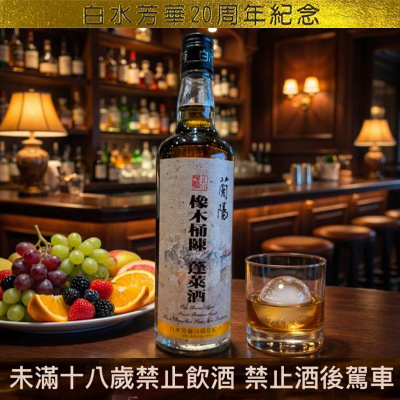 橡木桶陳 蓬萊酒61.6度 600cc 入桶熟成二年 (2026/01/18裝瓶)二十周年紀念版